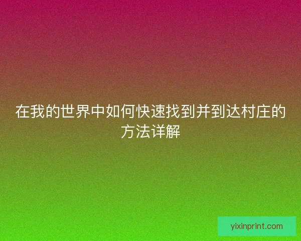 在我的世界中如何快速找到并到达村庄的方法详解