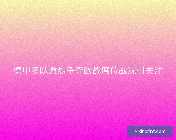 德甲多队激烈争夺欧战席位战况引关注