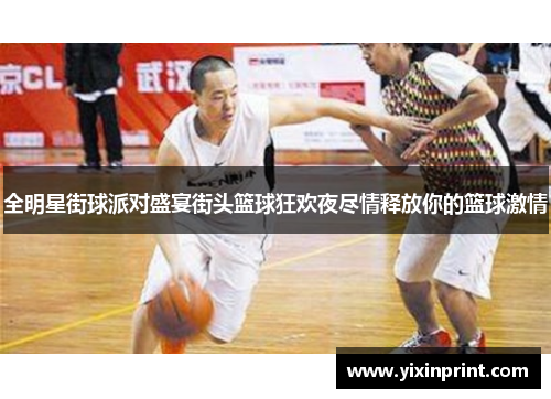 全明星街球派对盛宴街头篮球狂欢夜尽情释放你的篮球激情
