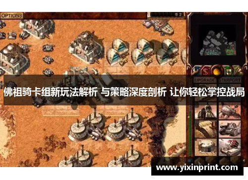 佛祖骑卡组新玩法解析 与策略深度剖析 让你轻松掌控战局