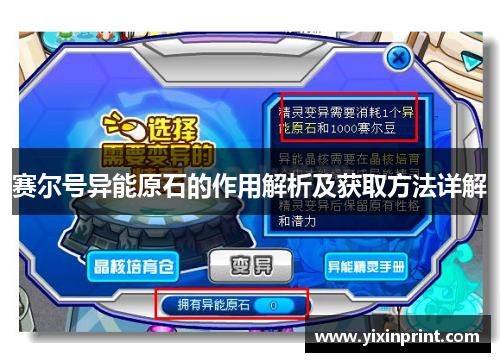 赛尔号异能原石的作用解析及获取方法详解