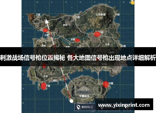 刺激战场信号枪位置揭秘 各大地图信号枪出现地点详细解析