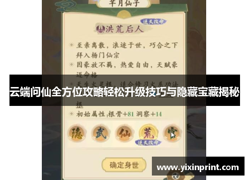 云端问仙全方位攻略轻松升级技巧与隐藏宝藏揭秘