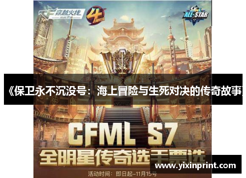 《保卫永不沉没号：海上冒险与生死对决的传奇故事》