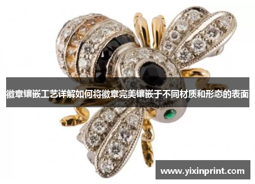 徽章镶嵌工艺详解如何将徽章完美镶嵌于不同材质和形态的表面