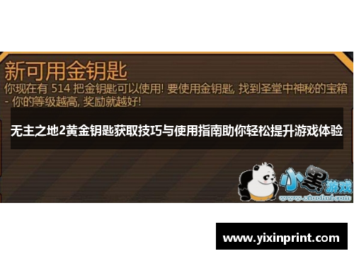 无主之地2黄金钥匙获取技巧与使用指南助你轻松提升游戏体验