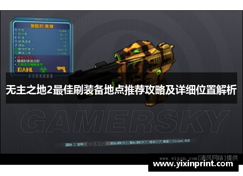 无主之地2最佳刷装备地点推荐攻略及详细位置解析