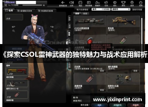 《探索CSOL雷神武器的独特魅力与战术应用解析》