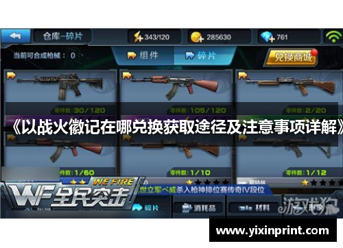 《以战火徽记在哪兑换获取途径及注意事项详解》