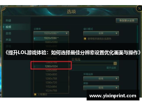《提升LOL游戏体验：如何选择最佳分辨率设置优化画面与操作》