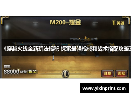 《穿越火线全新玩法揭秘 探索最强枪械和战术搭配攻略》