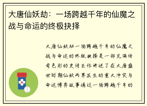 大唐仙妖劫：一场跨越千年的仙魔之战与命运的终极抉择