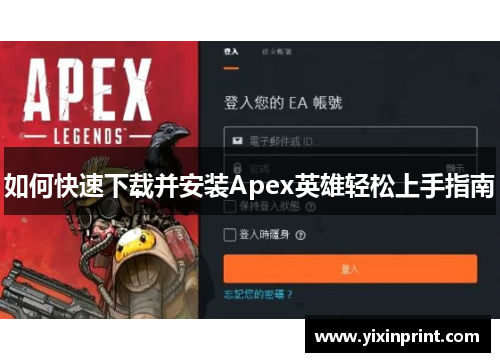 如何快速下载并安装Apex英雄轻松上手指南