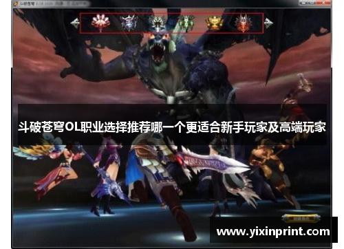 斗破苍穹OL职业选择推荐哪一个更适合新手玩家及高端玩家