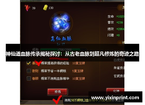 神仙道血脉传承揭秘探讨：从古老血脉到超凡修炼的奇迹之路