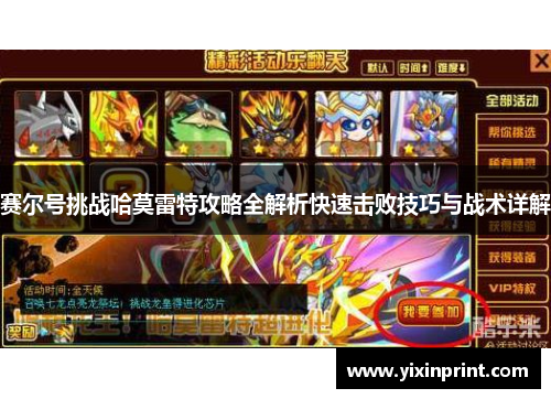 赛尔号挑战哈莫雷特攻略全解析快速击败技巧与战术详解