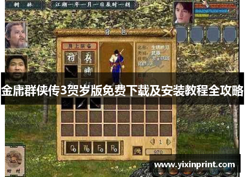 金庸群侠传3贺岁版免费下载及安装教程全攻略