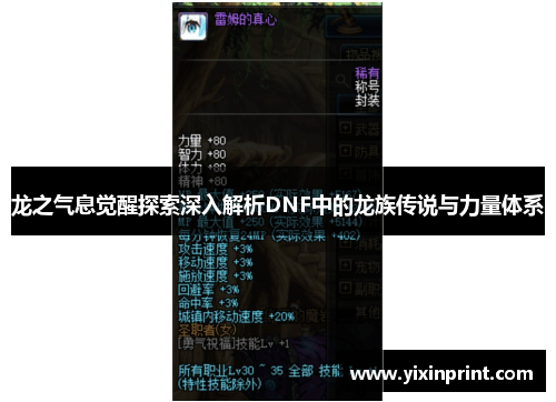 龙之气息觉醒探索深入解析DNF中的龙族传说与力量体系
