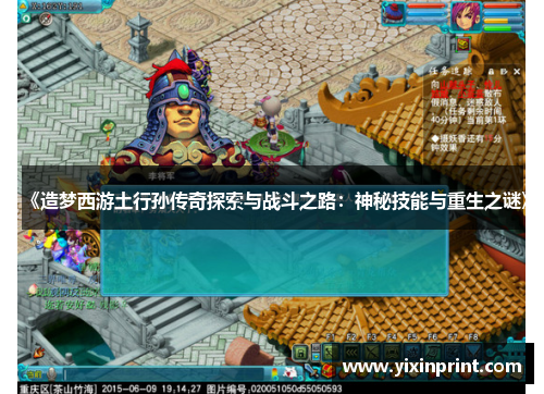 《造梦西游土行孙传奇探索与战斗之路：神秘技能与重生之谜》