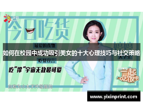 如何在校园中成功吸引美女的十大心理技巧与社交策略