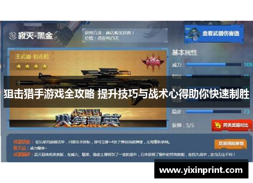 狙击猎手游戏全攻略 提升技巧与战术心得助你快速制胜
