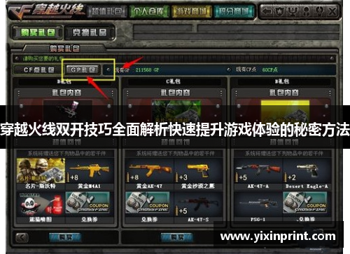 穿越火线双开技巧全面解析快速提升游戏体验的秘密方法