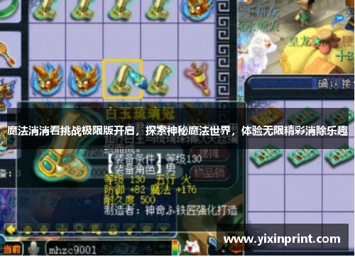 魔法消消看挑战极限版开启，探索神秘魔法世界，体验无限精彩消除乐趣