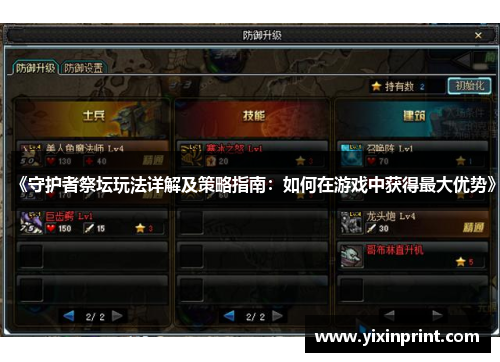 《守护者祭坛玩法详解及策略指南：如何在游戏中获得最大优势》