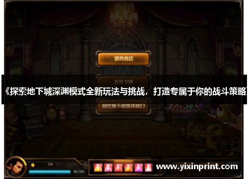《探索地下城深渊模式全新玩法与挑战，打造专属于你的战斗策略》