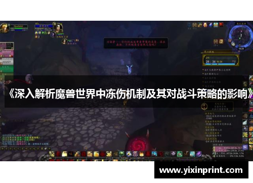 《深入解析魔兽世界中冻伤机制及其对战斗策略的影响》