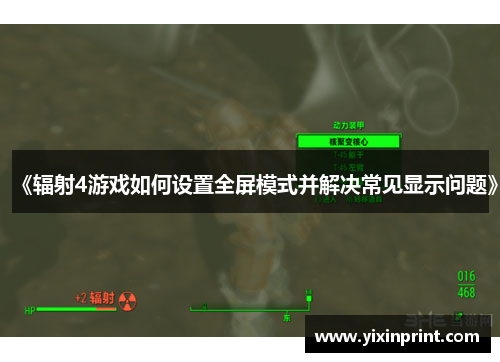 《辐射4游戏如何设置全屏模式并解决常见显示问题》