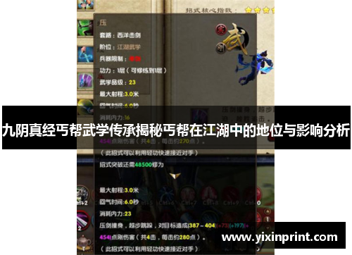 九阴真经丐帮武学传承揭秘丐帮在江湖中的地位与影响分析