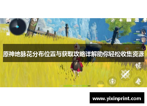原神地脉花分布位置与获取攻略详解助你轻松收集资源