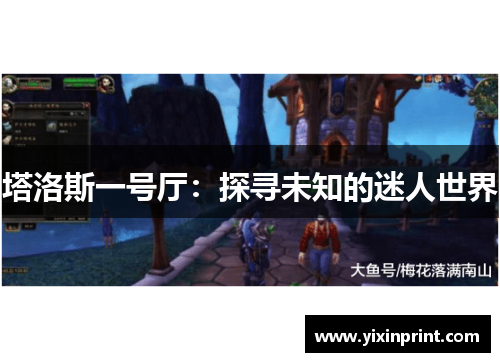 塔洛斯一号厅：探寻未知的迷人世界