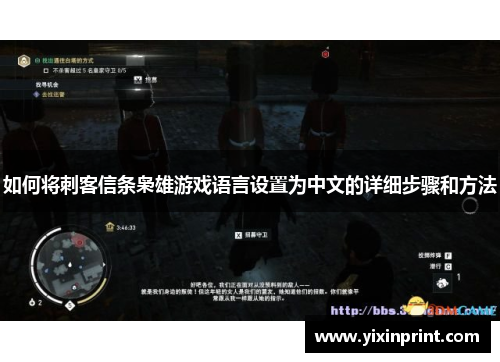 如何将刺客信条枭雄游戏语言设置为中文的详细步骤和方法