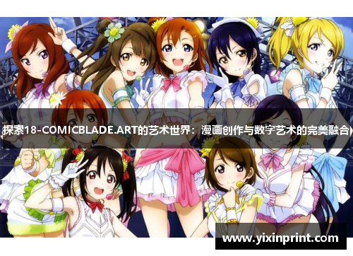 探索18-COMICBLADE.ART的艺术世界：漫画创作与数字艺术的完美融合