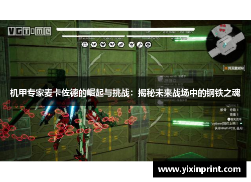 机甲专家麦卡佐德的崛起与挑战：揭秘未来战场中的钢铁之魂
