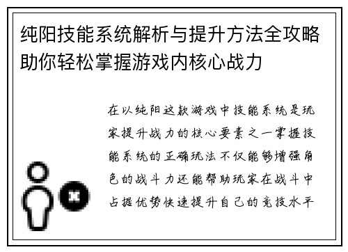 纯阳技能系统解析与提升方法全攻略助你轻松掌握游戏内核心战力
