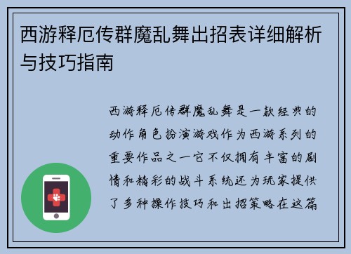 西游释厄传群魔乱舞出招表详细解析与技巧指南