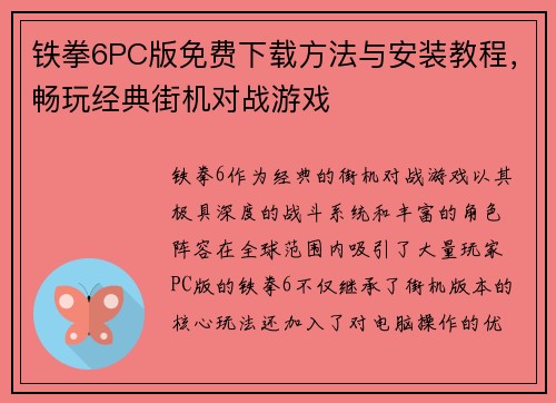 铁拳6PC版免费下载方法与安装教程，畅玩经典街机对战游戏