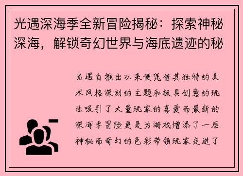 光遇深海季全新冒险揭秘：探索神秘深海，解锁奇幻世界与海底遗迹的秘密