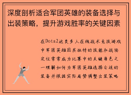 深度剖析适合军团英雄的装备选择与出装策略，提升游戏胜率的关键因素