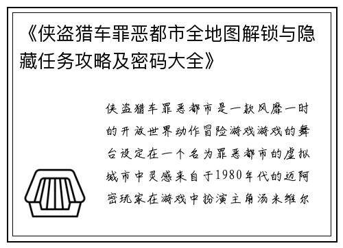 《侠盗猎车罪恶都市全地图解锁与隐藏任务攻略及密码大全》