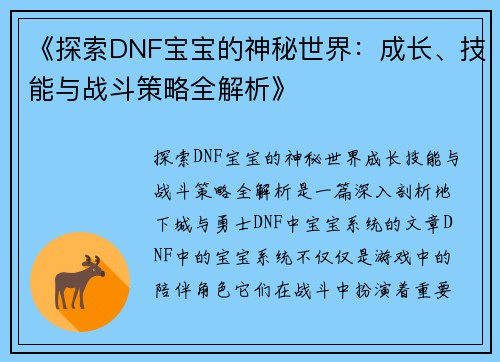 《探索DNF宝宝的神秘世界：成长、技能与战斗策略全解析》