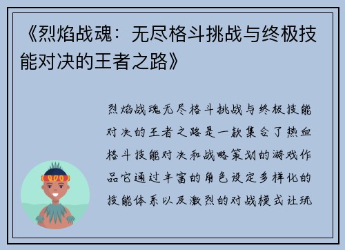 《烈焰战魂：无尽格斗挑战与终极技能对决的王者之路》