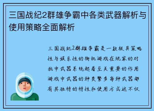 三国战纪2群雄争霸中各类武器解析与使用策略全面解析