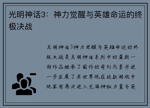 光明神话3：神力觉醒与英雄命运的终极决战