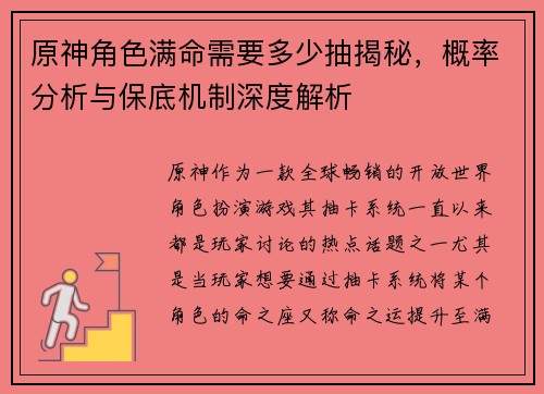 原神角色满命需要多少抽揭秘，概率分析与保底机制深度解析