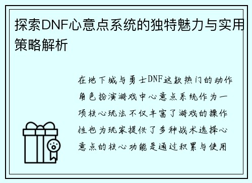 探索DNF心意点系统的独特魅力与实用策略解析