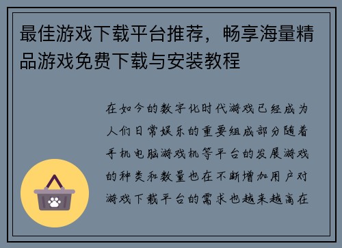 最佳游戏下载平台推荐，畅享海量精品游戏免费下载与安装教程